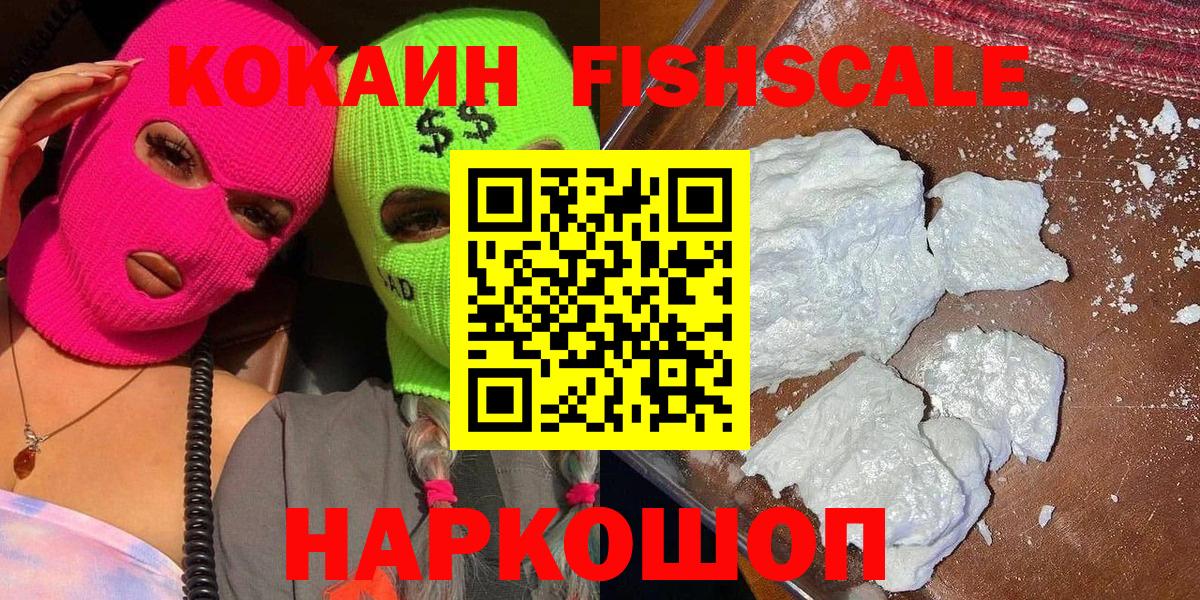 КОКАИН  COCAIN Fish Scale  Cocaine VHQ  закладки  Новокубанск  Вход с VPN 