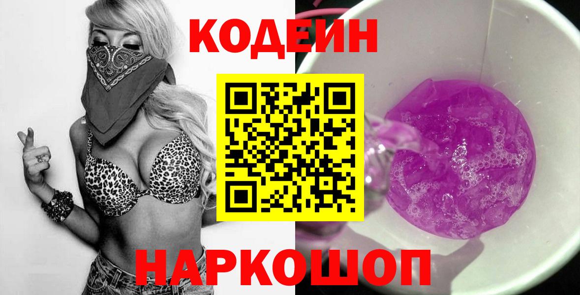 Новокубанск  Кодеиновый сироп Lean Purple Drank  Кодеин Purple Drank  Вход с VPN 